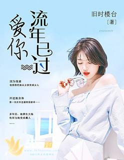 爱你流年易逝