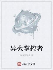 异火斗技