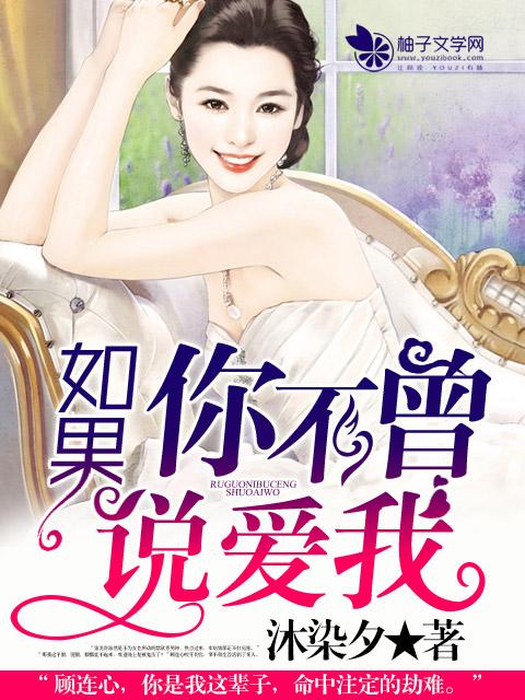 如果你不曾爱过我
