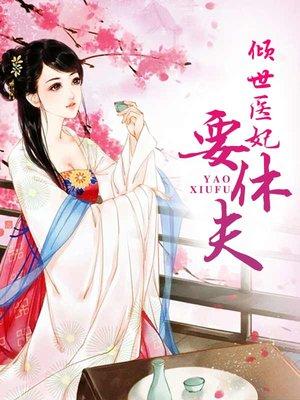 绝情王爷强宠妃