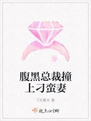 腹黑总裁恋逃妻免费阅读