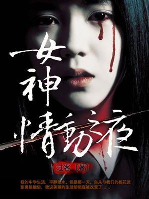 女神情动之夜免费观看