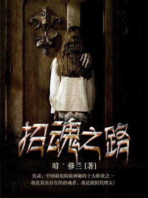 招魂全部系列