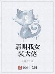 女友让我女装大佬