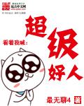 超级好是什么意思
