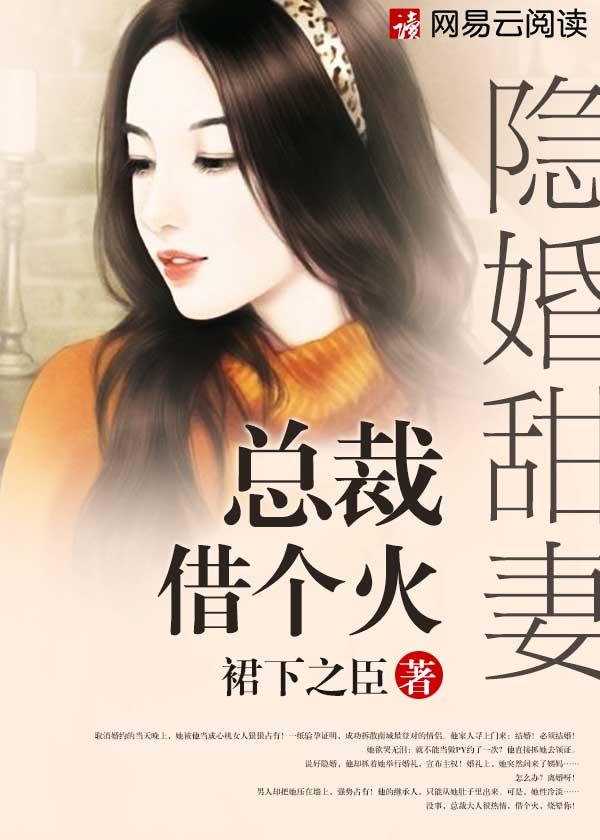 隐婚总裁惹不起免费阅读