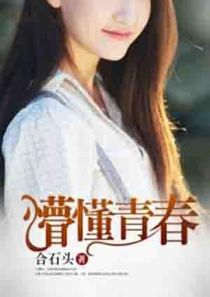 懵懂青春爱情