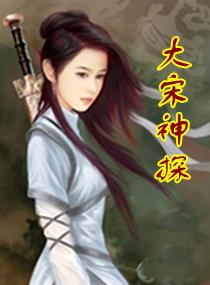 大宋神探志女主是谁