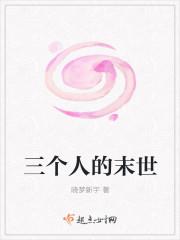 三人床末世兄妹
