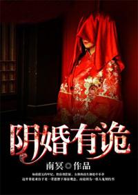 揭秘阴婚