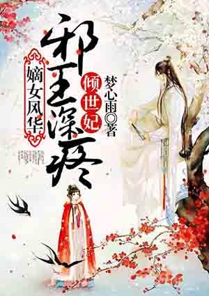 邪王盛宠嫡女惊华