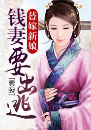 替嫁新娘全文