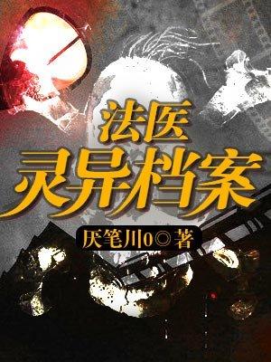法医灵异录txt