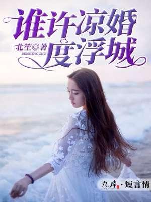 许你凉城度浮生