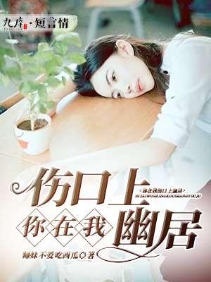 在你伤口上撒盐歌词是什么歌