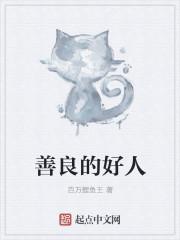 善良的老好人