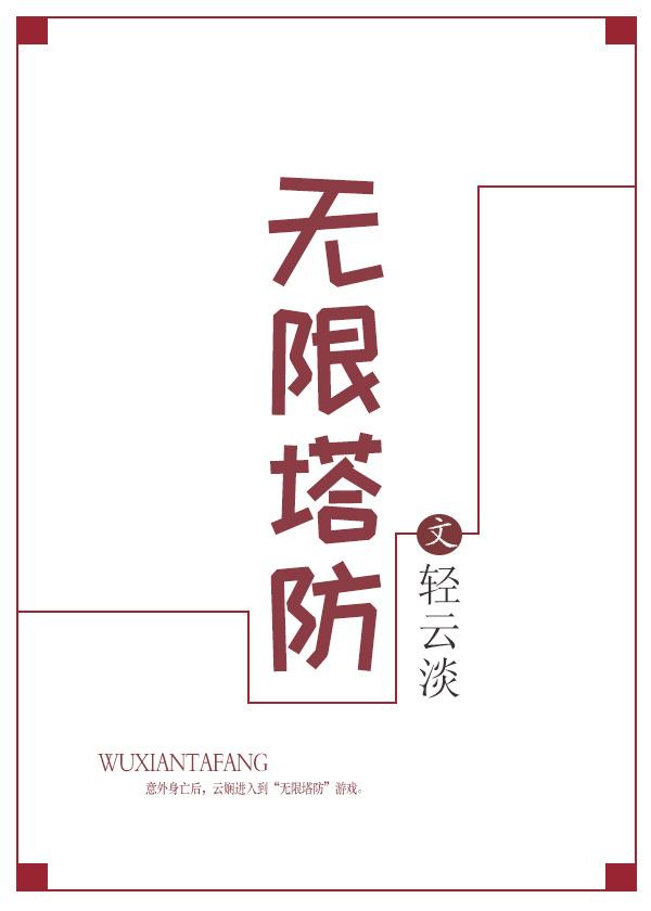 无限塔防2汉化版